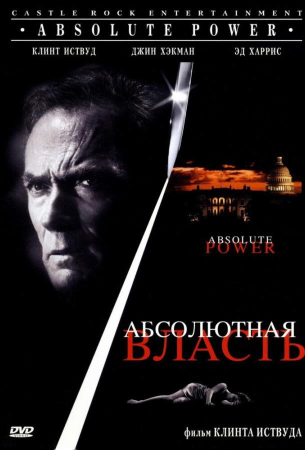 Абсолютная власть 1996 Смотреть Онлайн Бесплатно в Хорошем Качестве